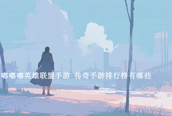 lol慎手游皮肤 lol手游最稀有的20个皮肤